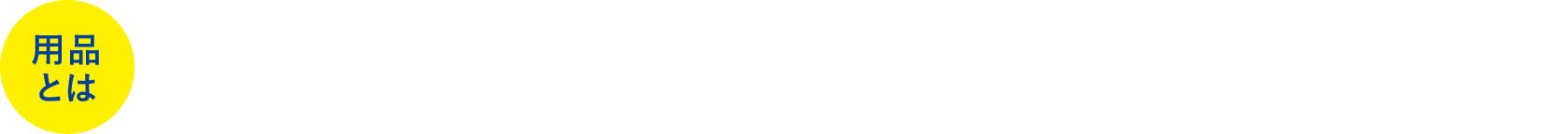 用品とは：車の納車前に、販売会社の工場で取り付けるアクセサリー用品のこと（＝ディーラーオプション）※詳細につきましては、販売会社スタッフへお問い合わせください